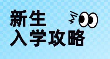 新生入学攻略设计模板：一站式搞定你的校园宣传
