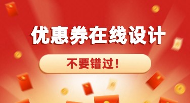 优惠券模板在线设计，轻松打造个性化营销创意