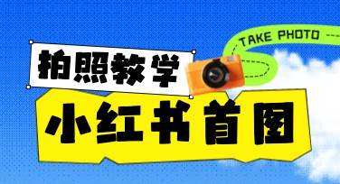 拍照教学小红书首图怎么设计？秘诀都在这里