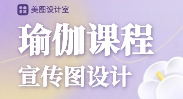 瑜伽课程宣传图创意设计指南