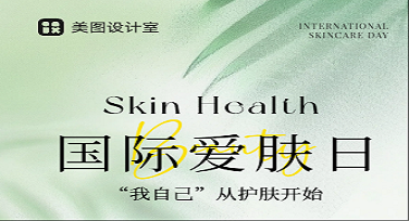 国际爱肤日校园公告怎么做才更吸睛？这些设计模板帮你轻松搞定！