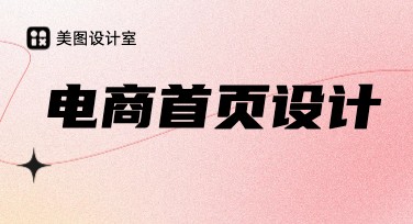 电商首页视觉设计：轻松打造高转化率电商视觉效果