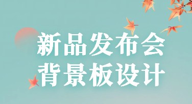 新品发布会背景板设计——提升设计灵感的好助手