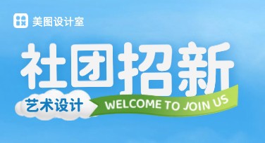 社团招新海报制作，这里有一站式设计攻略助你轻松搞定！