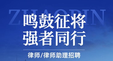 律师事务所招聘海报设计模板，让你的招聘更吸睛！