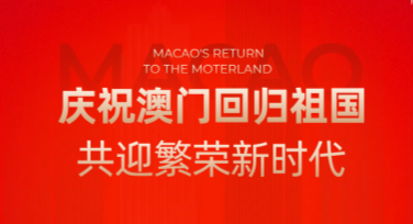 澳门回归日回归庆祝活动海报制作首选网站推荐
