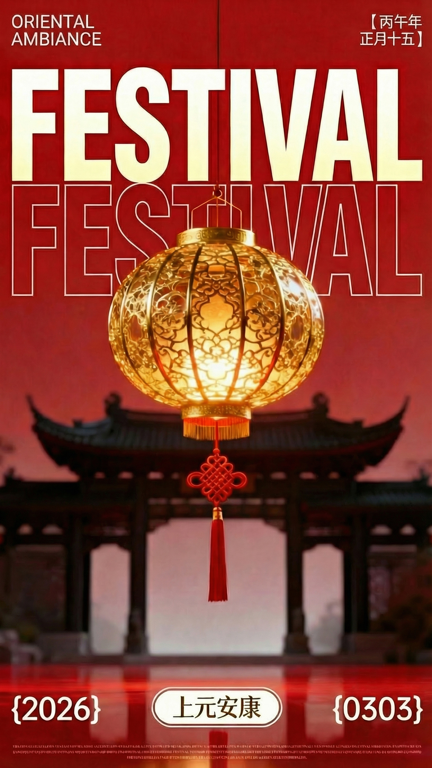 马年元宵节祝福海报