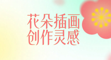 花朵插画创作灵感合集：让设计更有温度