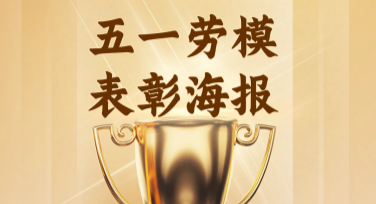 五一劳模表彰海报精选模板，点燃表彰大会的氛围