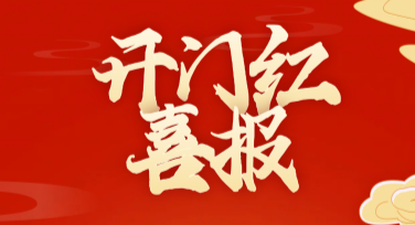 新年开门红宣传海报设计，轻松打造吸睛佳作