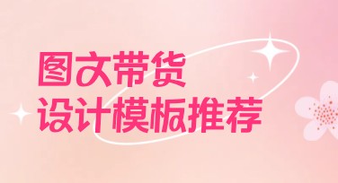 电商图文带货排版实用设计技巧