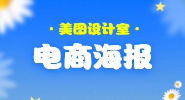 高效制作电商海报的全能设计平台推荐