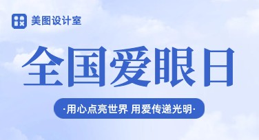 全国爱眼日海报模板 精选推荐，创意无限
