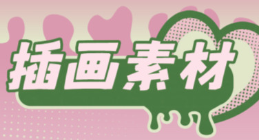 插画素材网站推荐——美图设计室，创作灵感从这里开始！