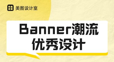 Banner潮流优秀设计模板推荐指南