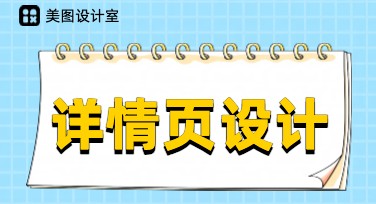 详情页设计制作攻略，丰富模板带你轻松上手