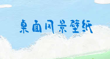 桌面风景壁纸的轻松设计指南