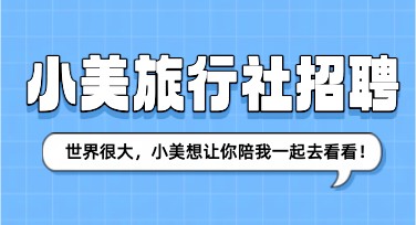 导游招聘海报创意设计推荐：简约到时尚全覆盖