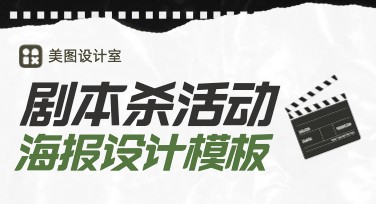 如何用剧本杀活动海报吸引眼球？一文全解