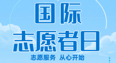 国际志愿者日社会服务活动卡片设计怎么选？这里有你的答案！