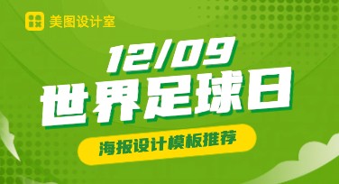 世界足球日海报设计模板推荐，简单快捷出效果