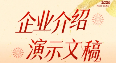 企业展示新利器：用模板快速搞定演示文稿设计