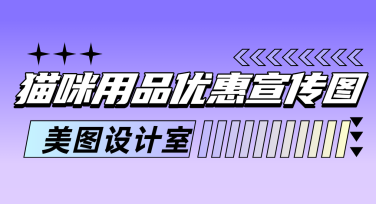 猫咪用品优惠宣传图，轻松吸引爱猫人士注意力