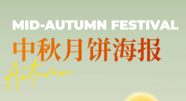 制作精美中秋月饼海报，就来美图设计室创意中心！