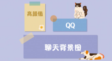 高颜值QQ背景图，让你的个人主页更亮眼