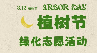 植树节绿化志愿活动宣传图设计，就选美图设计室！