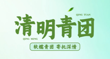 清明节青团促销海报设计灵感合集，超低门槛快速上手