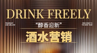 创意酒水营销设计，让你的品牌吸睛更吸金