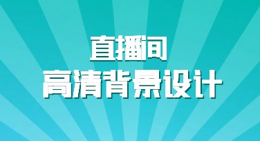 直播间高清背景全风格精选，满足你的多元需求