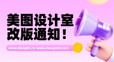 美图设计室网站改版通知：国内版 & 国际版结构升级说明