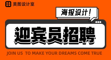 迎宾员招聘海报设计示例，快速获取灵感