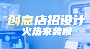 创意店招设计模板推荐，助力设计灵感爆发