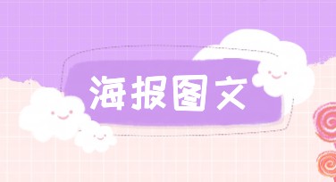 海报图文在线制作，一个简单快捷的设计工具
