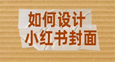 小红书封面模板——提升你设计的高效工具