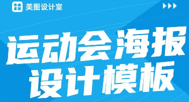 轻松搞定运动会海报设计，这里有超多灵感模板！