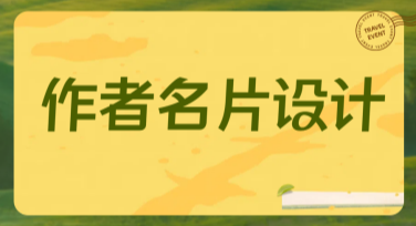 作者名片设计灵感与素材，不容错过的优质灵感库