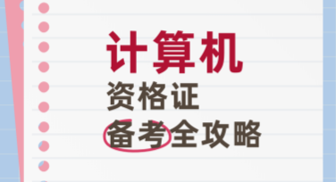 计算机备考攻略：轻松开启高效备考之旅