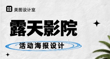 轻松制作露天影院活动海报，让你的活动更吸睛！