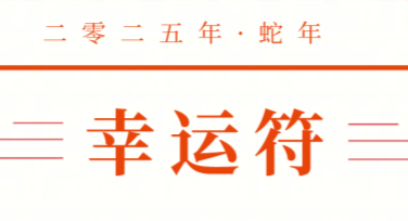 幸运符祝福海报模板推荐，轻松制作吸睛设计