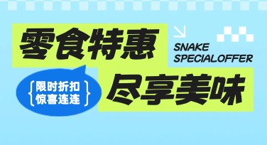 零食促销长图制作的创意风格推荐