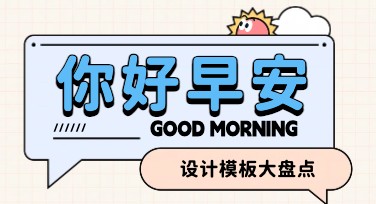 早安海报模板推荐：精选风格，满足多元设计需求