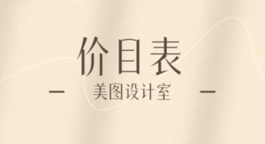 价目表宣传与展示：多种风格模板一站式服务