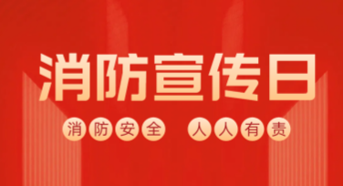 消防宣传日火灾演练活动海报模板推荐，提升宣传效率好轻松