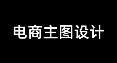 电商主图设计：一站式搞定创意设计需求