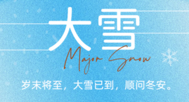 大雪节气宣传图，一站式设计满足你的需求