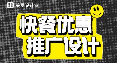 快餐优惠套餐推广图，轻松设计你的促销海报
